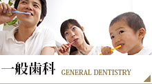 一般歯科　General dentistry