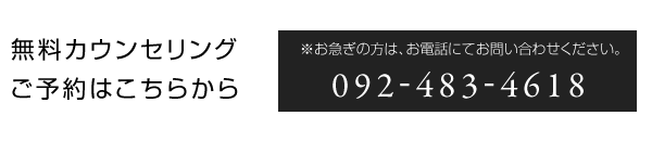 無料カウンセリング、ご予約はこちらから　お急ぎの方は、お電話にてお問い合わせください。