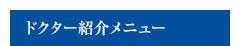 ドクター紹介メニュー