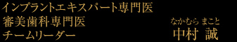インプラントエキスパート専門医 審美歯科専門医 チームリーダー 中村 誠