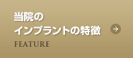 当院のインプラントの特徴