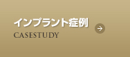 インプラント症例