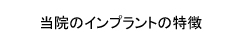 当院のインプラントの特徴