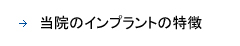 当院のインプラントの特徴