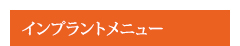 インプラントメニュー