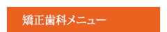 矯正歯科メニュー